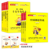 快乐读书吧四年级上下册（全7册）中国神话传说+希腊神话传说+世界神话传说+米伊林十万个为什么+看看我们的地球+灰尘的旅行+人类起源的演化过程 扫码视频讲解