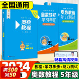 2024奥数教程小学 一二三四五六年级奥数教程+能力测试+学习手册第八版 数学思维训奥林匹克培优竞赛辅导资料举一反三书籍 奥数教程+能力测试+学习手册 五年级