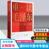重读毛泽东 从1893到1949 韩毓海 著 人民出版社 9787514844009