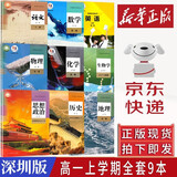 【新华书店】2024新版 高一上册教材全套必修一人教版 高中高一上学期语文数学英语物理化学生物政治历史地理必修1第一册 【高一上册全九册】深圳版