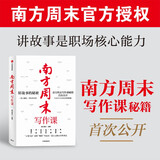 南方周末写作课 南方周末主笔天团亲授 写作秘密大公开 职场核心技能 中信出版社图书