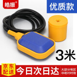 皓振浮球开关 水位控制器 液位传感器液位计水塔全自动上水抽水水箱 优质浮球开关【3米】