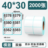 昕维 双排三防热敏标签纸20304050不干胶条形码打印机贴纸 40*30*2000张 双排 横版