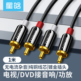 星晗 双莲花头音频线二对二 2RCA音频线公对公 AV线莲花线二对二 电脑电视接音箱音响红白线1米AV10501