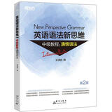 新东方 英语语法新思维中级教程：通悟语法 第2版  