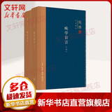 晚学盲言 套装上下册 钱穆作品系列