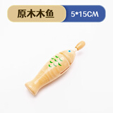 欧麦尔奥尔夫打击乐器幼儿园原木套装玩具教具响板沙锤铃鼓三角铁双响筒 原木木鱼一个