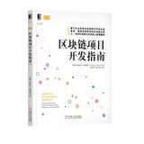 区块链项目开发指南