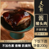 天福号酱香猪头脸肉200g 酱卤熟食腊味 即食下酒凉菜 贴秋膘中华老字号