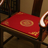 御芳阁中式红木坐垫实木餐椅茶椅餐桌椅子垫沙发太师椅官帽椅圈椅套坐垫 福禄喜(红色) 45*38cm（含3厘米海绵）