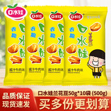 口水娃 兰花豆50g/袋装整箱蚕豆大袋炒货办公室休闲零食下酒菜 酱汁牛肉味50g*10袋【500g】