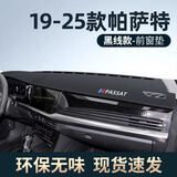 翼舞2025款大众帕萨特中控台仪表防晒避光垫防滑遮阳车内装饰用品大全 19-25款【黑线包边】前窗垫-专标 帕萨特
