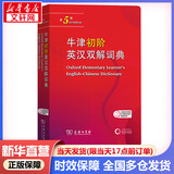【现货+京东快递配送】牛津初阶英汉双解词典第5版 商务印书馆英语词典字典2025新版非第6版10版中小学生工具书小学初中生通用英文词典