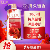 力士(LUX)沐浴露 醉梦罗兰香馥郁香氛沐浴乳1000g 持久留香