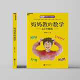 妈妈教的数学升级版 以兴趣激活孩子学习内驱力  图书湛庐 书籍