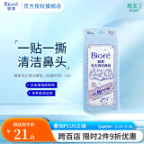 碧柔（Biore）毛孔清洁鼻贴 撕拉式黑头吸附 男女T区护理清洁贴 玩趣时间10片