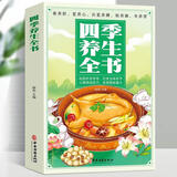 【官方正版】四季养生全书起居作息有常饮食五味有节心理调适有方体育锻炼量力保健养生心理调适有方体育锻炼量力保健养生 【官方正版】四季养生全书