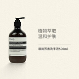 伊索尊尚芳香洗手液500ml 温和清洁健康保湿洗手液