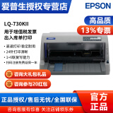 爱普生（EPSON） 营改增 平推票据针式打印机 工资单 税控发票 支票打印 LQ-730KII（730K升级款 1+6复写联）