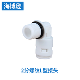 海博逊净水器接头配件纯水机超滤净水机转换头接水管软管1/4管线机转换3/8饮水机对接 2分接头弯头螺纹L型 适用美的海尔格力沁园史密斯