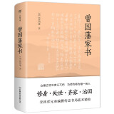 曾国藩家书（传忠书局底本精校，精选264封家信！附赠《曾国藩修身十三条》，政商界精英必读）创美工厂