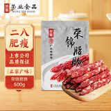 荣业荣锦腊肠8分瘦广东老字号广式猪肉腊肠传统黄圃腊味1斤装500g