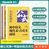 星火初一七年级语文现代文+古诗文阅读理解训练七合一必刷题2025 初中阅读理解公式方法与答题技巧训练语文练习全国通用