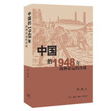 中国的1948年:两种命运的决战 平装16开 三联书店出版 刘统作品 中国近代史作品