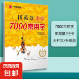 华夏万卷田英章行书7000常用字练字帖成人硬笔书法教程行书技法 行书7000常用字升级版