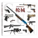 枪械/经典科普图鉴系列 