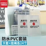 天章 （TANGO）办公工作牌证件卡套工牌胸牌出入证员工牌核酸二维码老人PVC竖式卡套+挂绳24个套装 