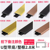 福美乐铝合金客厅吊顶背景墙装饰条T型条压条包边条收边条护墙角护角条 U型带底座20x7mm留言颜色2.8米