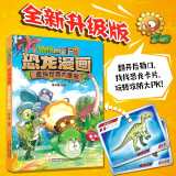 植物大战僵尸2·恐龙漫画 虚拟世界大营救（含恐龙卡）