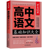 高中语文基础知识大全手册 学霸课堂 高一二三通用版知识清单汇编新教材教辅及考点突破与能力必背文言文阅读作文素材