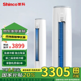 新科（Shinco） 3匹 新能效2级变频冷暖 轻音自清洁 立式空调柜机 KFRd-72LW/KMT+B2 以旧换新政府补贴