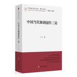 中国当代舞剧创作三论/博导文丛/中国艺术学文库