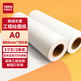 天章 （TANGO）A0 80g 绘图纸 工程纸 卷式加厚复印纸 数码纸机械设计CAD制图打印纸 3寸芯 2卷（880mm*150m）