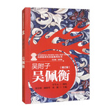 吴附子·吴佩衡（增订版）