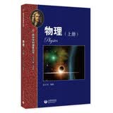 物理（上册）—高中学科强基丛书 开学季  难度较高4星 强基计划备考专用拓展读本・华二名师匠心打造 强基校测/985选拔