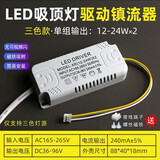 led电源驱动镇流器单色 三色家用吸顶灯风扇灯通用恒流整流变压器 三色变光12-24w*2单组输出