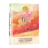 （六年级）有的人（含课文《纪念鲁迅先生有感》小学语文教科书同步阅读书系）