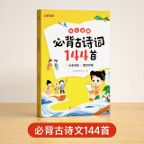 【时光学】 幼儿启蒙必背古诗词144首 儿童早教注音版学前古诗词儿童启蒙3岁-7岁