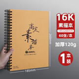 马利(Marie's)高定素描本16K60张 学生速写本绘画笔记本画画本美术120g素描纸手绘专用画本彩铅画纸美术写生