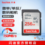 闪迪（SanDisk）高速SD存储卡CLASS10单反相机微单电视内存卡行车记录仪大卡 SDXC 256G（读取高达150MB）