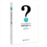 地理学是什么（第二版）地理学家地理学科奠基人王恩涌先生写给孩子们的地理学科普读物 