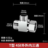 左圆右方（CISQU）4分水龙头三通黄铜三通分水器活接分流器一进二出接头水管配件厚 4分外外内(T型3通)