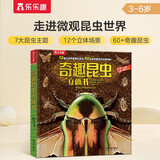 乐乐趣儿童科普立体书：奇趣昆虫 3-6岁揭秘翻翻书3D立体绘本 低幼认知动物百科课外书  