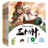 写给孩子的漫画三十六计（全4册） 儿童历史故事书小学生课外阅读物扫码音频培养孩子解决问题的思路和策略