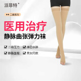 派菲特医用级静脉曲张弹力袜二级长筒露趾款弹力袜肤色M