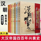 汉朝那些事儿全集全套1-8册 大汉风云 历史故事大汉秘史小说书籍  正版现货